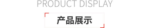 产品展示