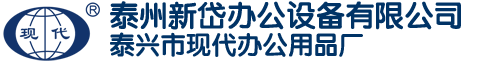泰州新岱办公设备有限公司
